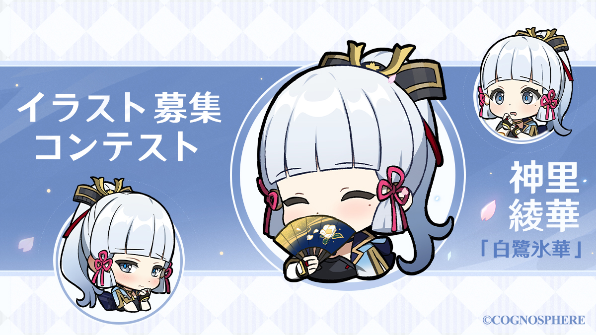 結果発表】「白鷺氷華」神里綾華イラスト募集コンテスト