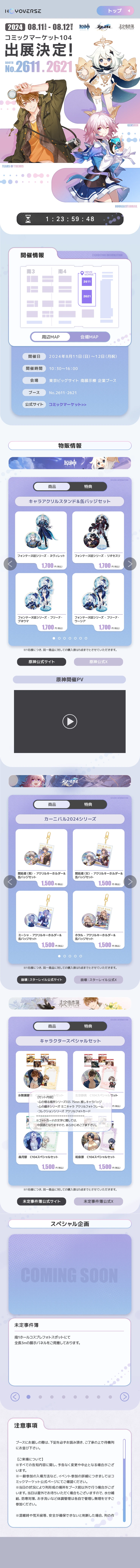 HoYoverseC104出展特設サイト