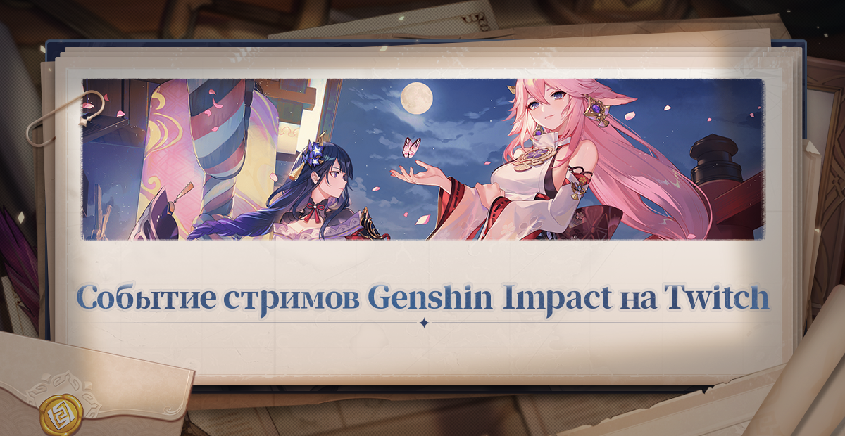 Иллюстрация к статье «Кампания по набору стримеров Genshin Impact на Twitch»