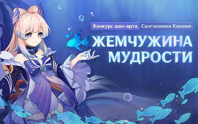 [Оглашение результатов] «Жемчужина мудрости» Сангономия Кокоми - Конкурс фан-арта