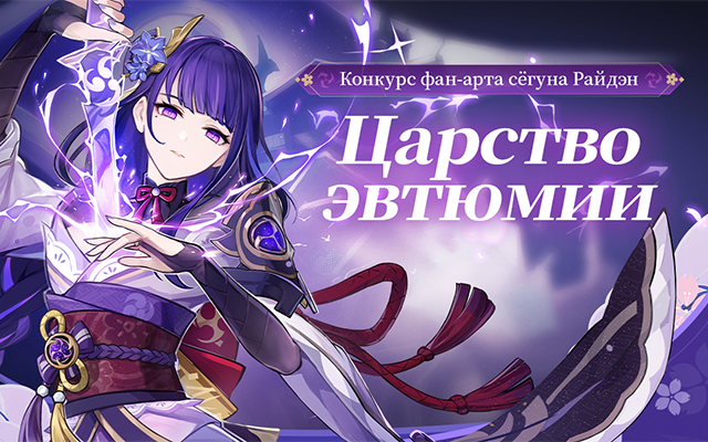 [Оглашение результатов] «Царство эвтюмии» Сёгун Райдэн - Конкурс фан-арта