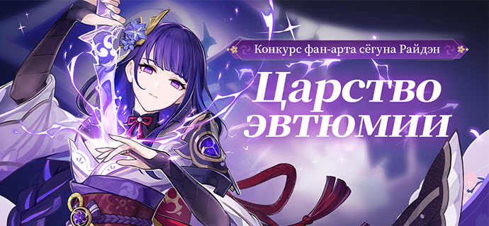 Иллюстрация к статье «[Оглашение результатов] «Царство эвтюмии» Сёгун Райдэн - Конкурс фан-арта»