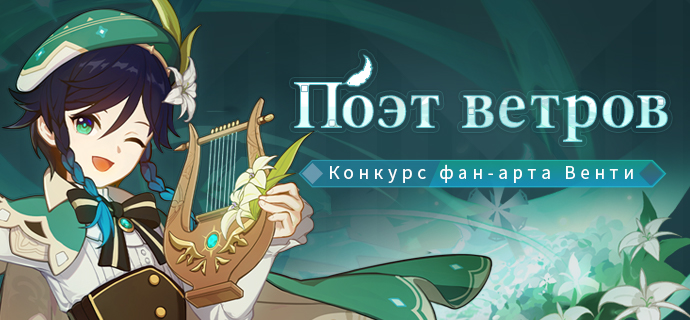 Иллюстрация к статье «[Объявление победителей] Конкурс фан-арта «Поэт ветров» Венти»