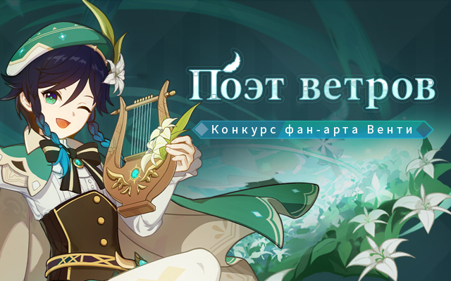 [Объявление победителей] Конкурс фан-арта «Поэт ветров» Венти
