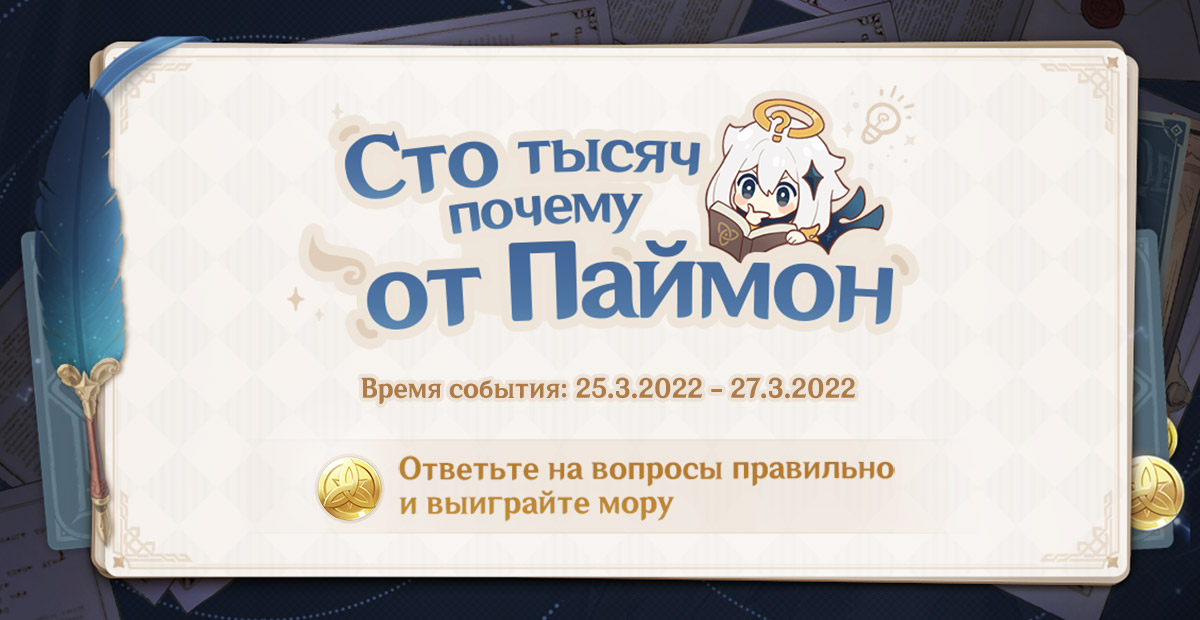 Иллюстрация к статье «Новая версия «Сто тысяч почему от Паймон» уже доступна!»