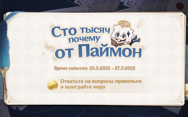 Новая версия «Сто тысяч почему от Паймон» уже доступна!