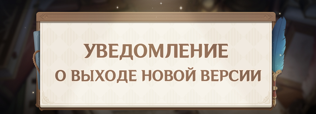 Об обновлении 2.6 «Дуновенье фиалкового сада»