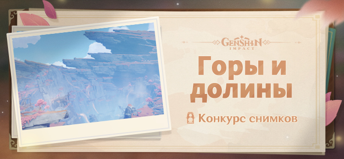 Иллюстрация к статье «[Объявление победителей] Конкурс снимков «Горы и долины»»
