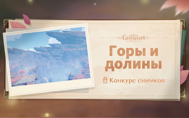 [Объявление победителей] Конкурс снимков «Горы и долины»