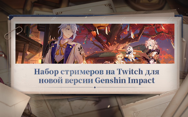 Набор стримеров на Twitch для новой версии Genshin Impact