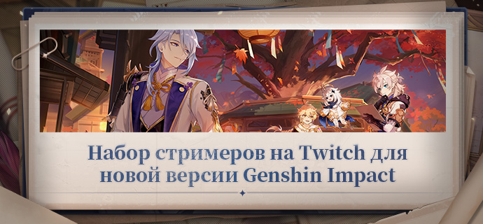 Иллюстрация к статье «Набор стримеров на Twitch для новой версии Genshin Impact»