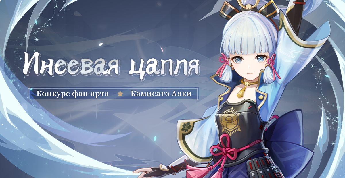 [Конкурс с наградами] «Инеевая цапля» Камисато Аяка - Конкурс фан-арта начался!