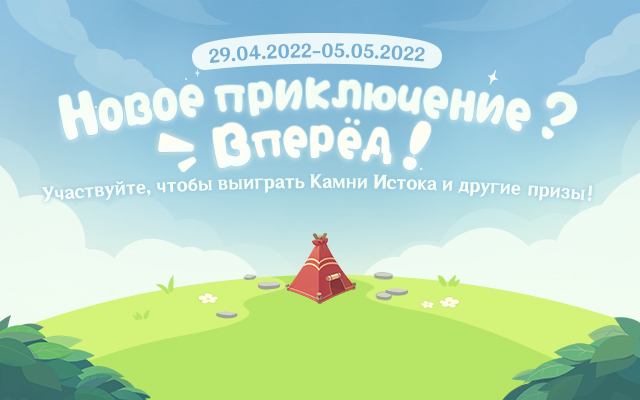 Браузерное событие «Новое приключение? Вперёд!» началось! За участие вы получите Камни Истока и другие награды!