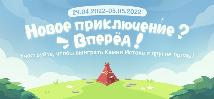 Иллюстрация к статье «Браузерное событие «Новое приключение? Вперёд!» началось! За участие вы получите Камни Истока и другие награды!»