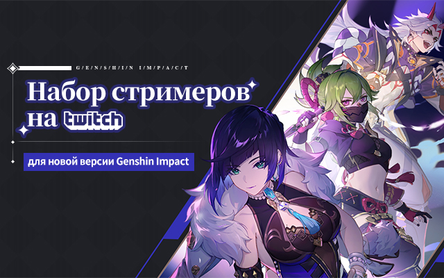 Набор стримеров на Twitch для новой версии Genshin Impact