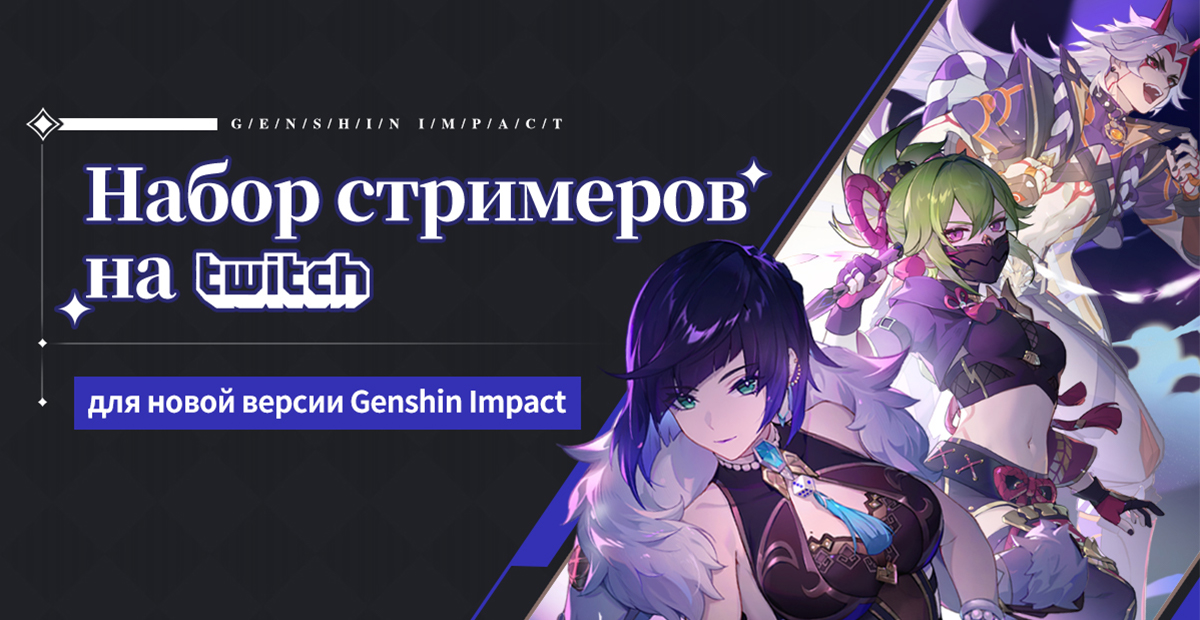 Иллюстрация к статье «Набор стримеров на Twitch для новой версии Genshin Impact»