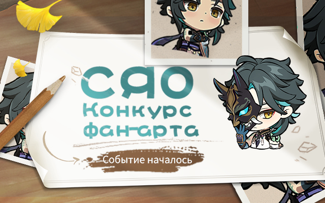 [Конкурс с наградами] «Защитник Якса» Сяо - Конкурс фан-арта начался!