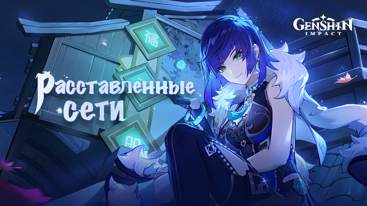 Иллюстрация к статье ««Расставленные сети» - Genshin Impact, браузерное событие нового персонажа Genshin Impact Е Лань уже началось.»