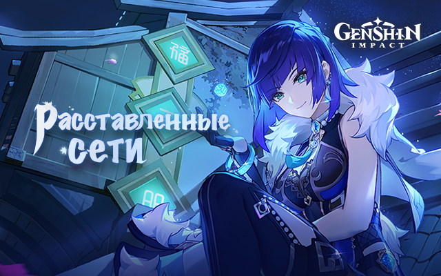 «Расставленные сети» - Genshin Impact, браузерное событие нового персонажа Genshin Impact Е Лань уже началось.