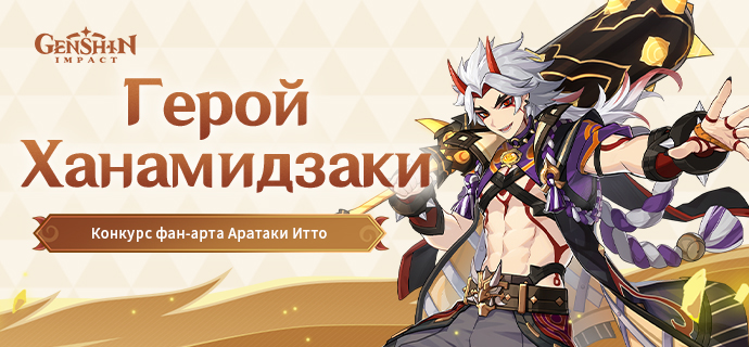 Иллюстрация к статье «[Конкурс с наградами] «Герой Ханамидзаки» Аратаки Итто - Конкурс фан-арта начался!»