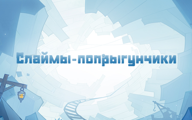 Браузерное событие «Слаймы-попрыгунчики» уже доступно. Участвуйте в событии, чтобы получить Камни Истока и вместе со слаймами отправиться в приключение по Разлому!