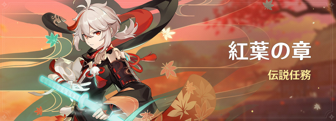 デートイベント・7」「紅葉の章」任務予告