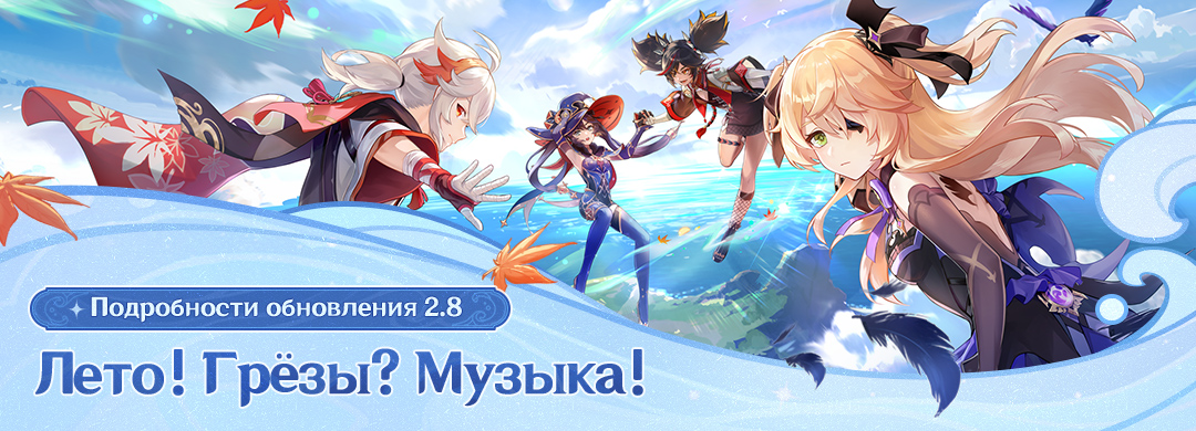 Подробности обновления 2.8 «Лето! Грёзы? Музыка!»
