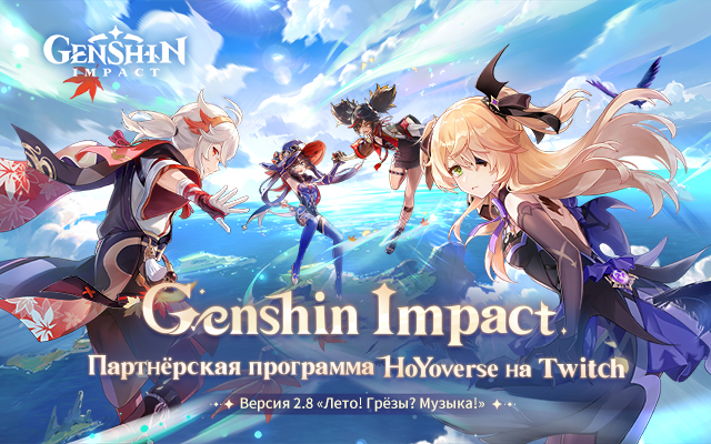Партнёрская программа для авторов Twitch и Genshin Impact 2.8 «Лето! Грёзы? Музыка!»