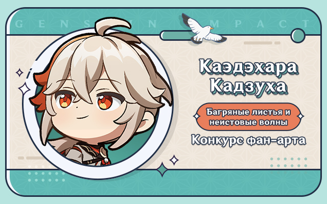 Иллюстрация к статье «Событие с наградами: конкурс фан-арта «Багряные листья и неистовые волны» Каэдэхара Кадзуха начался!»