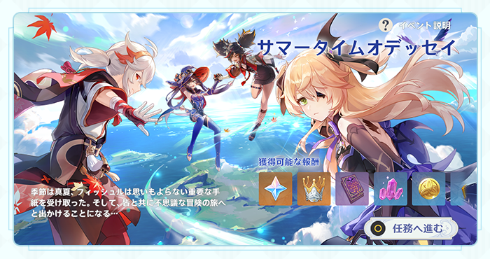 サマータイムオデッセイ」イベント紹介