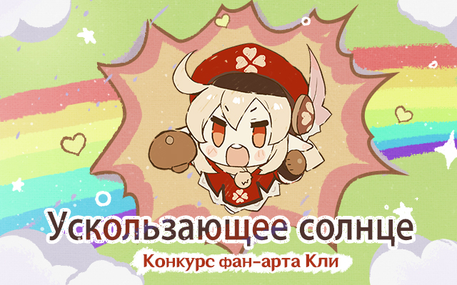 Иллюстрация к статье «Событие с наградами: Конкурс фан-арта «Ускользающее солнце» Кли начался!»