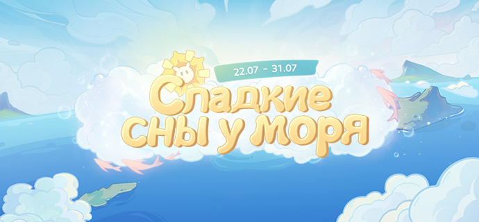 Браузерное событие «Сладкие сны у моря» уже доступно! Участвуйте, чтобы помочь Паймон вспомнить сон и получить Камни Истока!