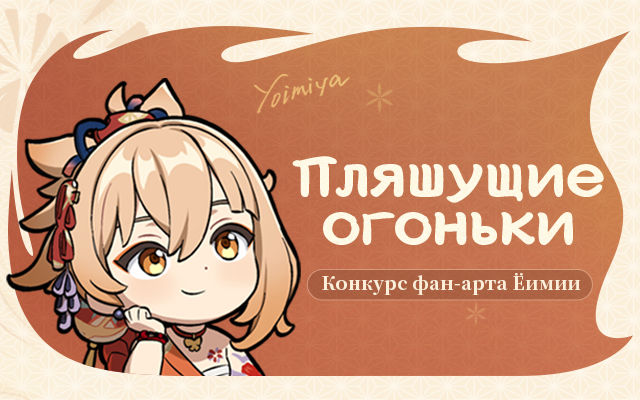 Событие с наградами: конкурс фан-арта «Пляшущие огоньки» Ёимия начался!