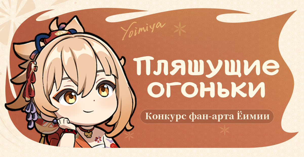 Иллюстрация к статье «Событие с наградами: конкурс фан-арта «Пляшущие огоньки» Ёимия начался!»