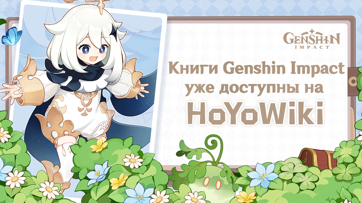 Книги Genshin Impact уже доступны на HoYoWiki!