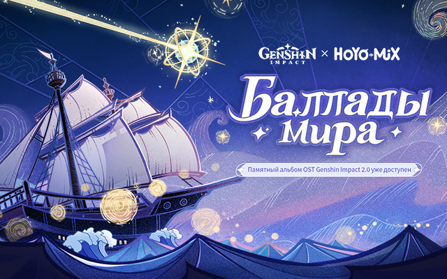 Слушайте OST и получайте Камни Истока - «Баллады мира»: Событие OST «The Shimmering Voyage Vol. 2» началось!