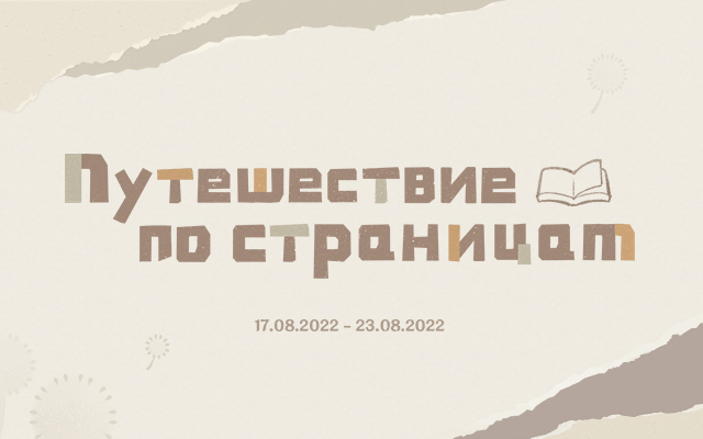 Браузерное событие «Путешествие по страницам» началось: собирайте фрагменты путешествий и получайте Камни Истока и другие награды. Не теряйте времени!