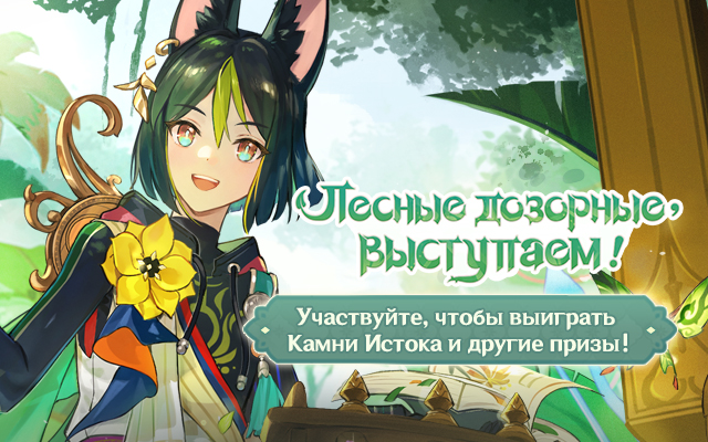 Иллюстрация к статье ««Лесные дозорные, выступаем!» - Genshin Impact, браузерное событие нового персонажа Тигнари уже началось.»