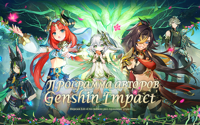 Иллюстрация к статье «Программа авторов Twitch и Genshin Impact 3.0 «Сто свежих роз приносит утро»»