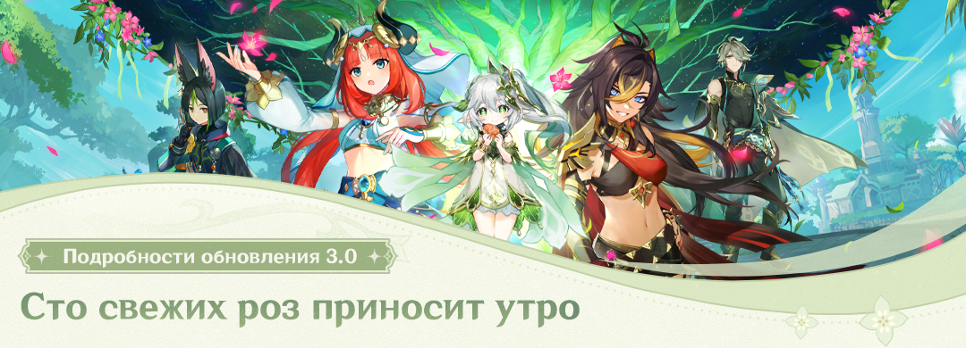 Подробности обновления 3.0 «Сто свежих роз приносит утро»