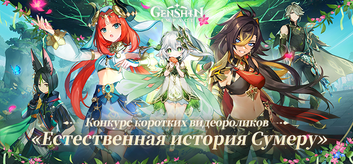 Иллюстрация к статье «Оглашение результатов - Конкурс коротких видеороликов «Естественная история Сумеру»»