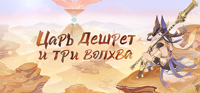 Иллюстрация к статье «Доступна страница предпросмотра версии 3.1 «Царь Дешрет и три волхва»!»