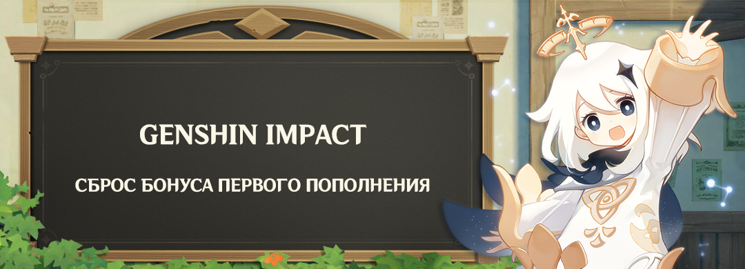 Genshin Impact - сброс бонуса первого пополнения