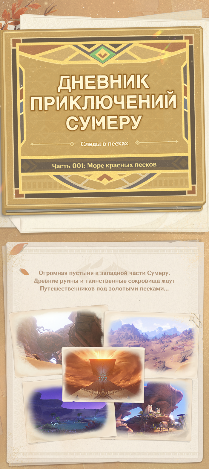 Иллюстрация к статье «Дневник приключений Сумеру: Следы в песках - Часть 001: Море красных песков»