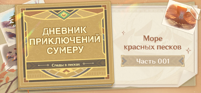Дневник приключений Сумеру: Следы в песках - Часть 001: Море красных песков