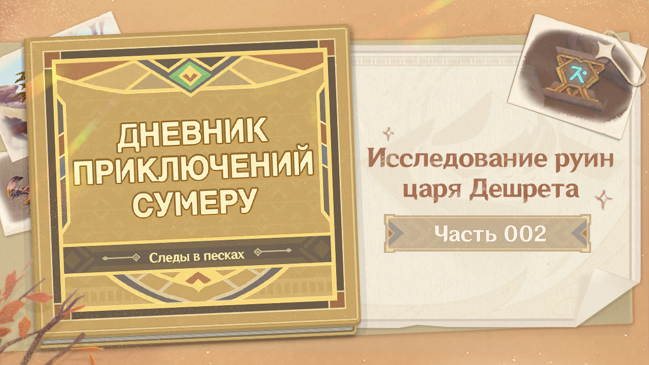 Иллюстрация к статье «Дневник приключений Сумеру: Следы в песках - Выпуск 002: Исследование руин царя Дешрета»