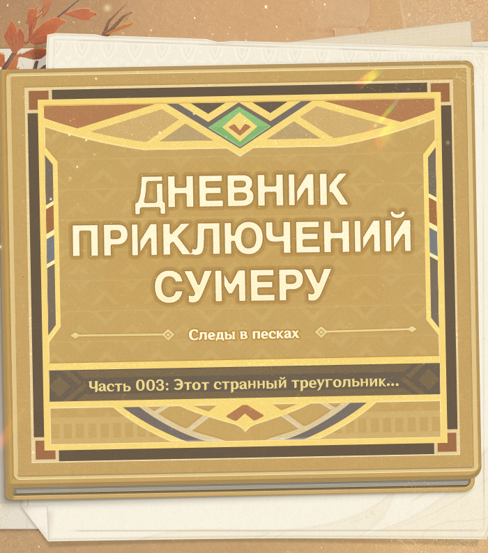 Иллюстрация к статье «Дневник приключений Сумеру: Следы в песках - Часть 003: Этот странный треугольник…»