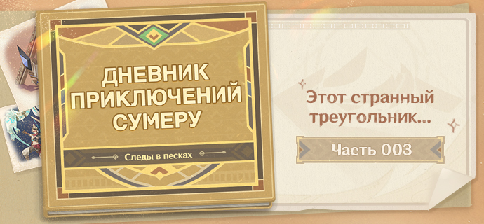Дневник приключений Сумеру: Следы в песках - Часть 003: Этот странный треугольник…