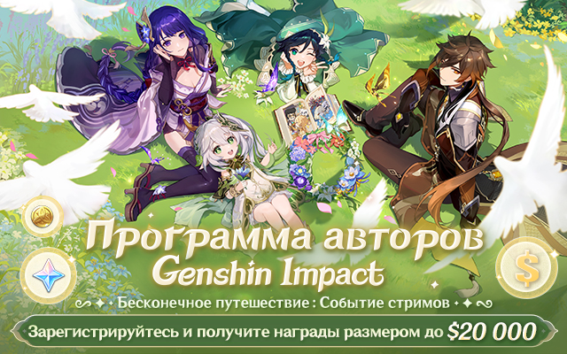 Программа авторов Genshin Impact: Событие стримов «Бесконечное путешествие» на Twitch