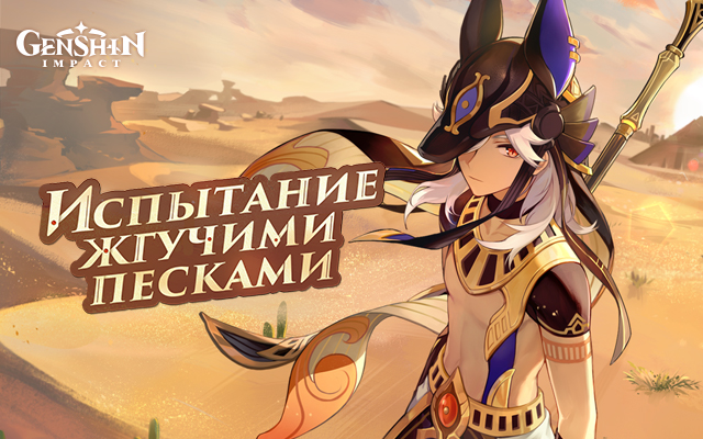 Иллюстрация к статье «Браузерное событие Сайно «Испытание жгучими песками» стартовало! Участвуйте, чтобы получить Камни Истока и другие награды. Отправляйтесь в пустыню вместе с Сайно!»